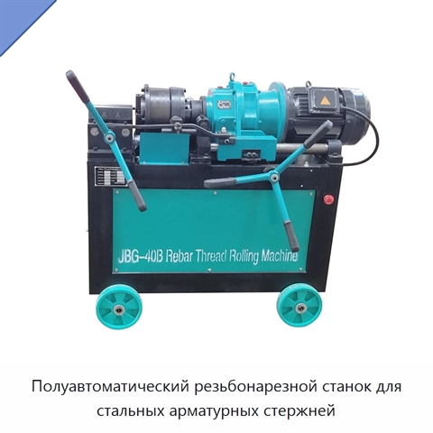 Полуавтоматический резьбонарезной станок для стальных арматурных стержней