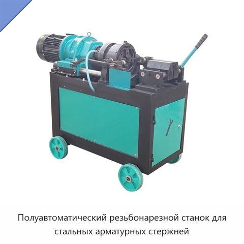 Полуавтоматический резьбонарезной станок для стальных арматурных стержней