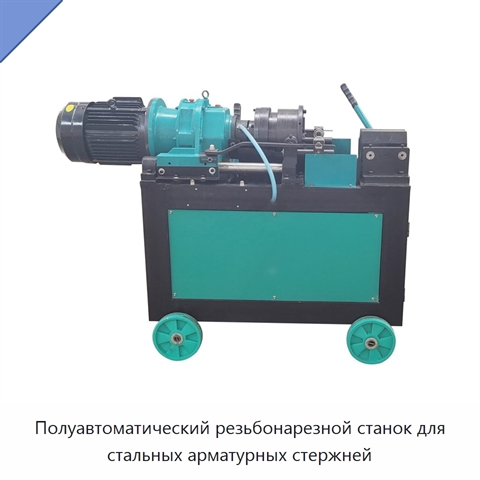 Полуавтоматический резьбонарезной станок для стальных арматурных стержней