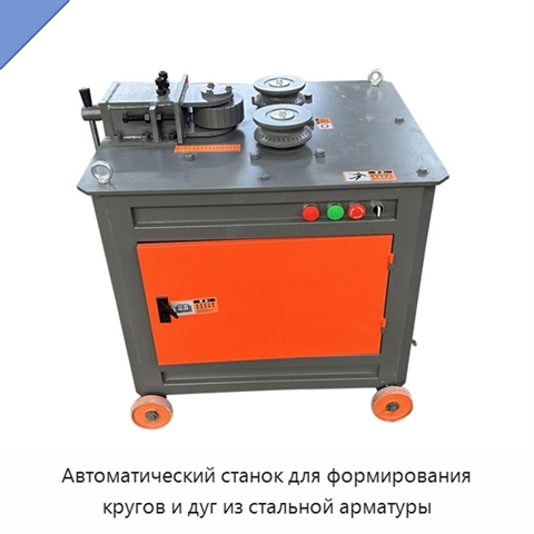 Автоматический станок для формирования кругов и дуг из стальной арматуры