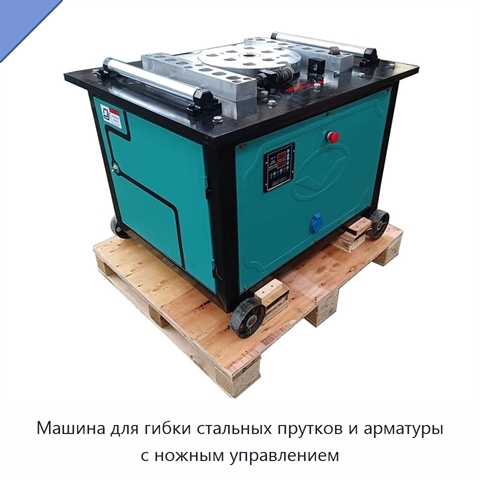 Машина для гибки стальных прутков и арматуры с ножным управлением