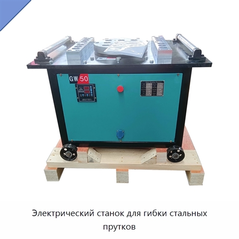 Электрический станок для гибки стальных прутков