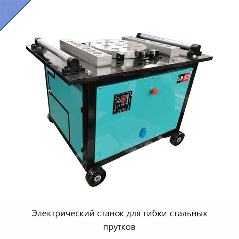 Электрический станок для гибки стальных прутков