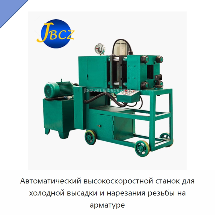 Автоматический высокоскоростной станок для холодной высадки и нарезания резьбы на арматуре — Ковочное оборудование