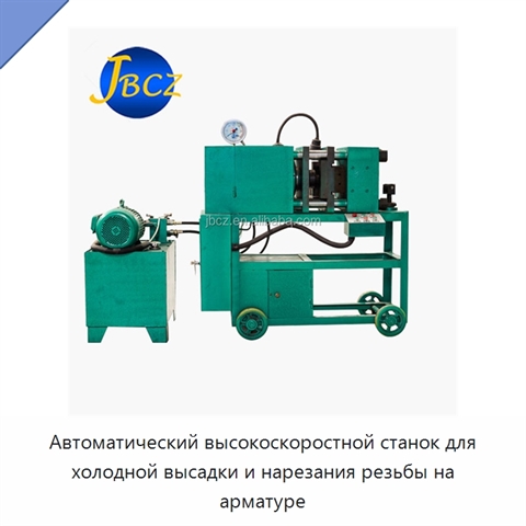 Автоматический высокоскоростной станок для холодной высадки и нарезания резьбы на арматуре