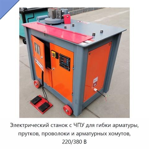 Электрический станок с ЧПУ для гибки арматуры, прутков, проволоки и арматурных хомутов, 220/380 В