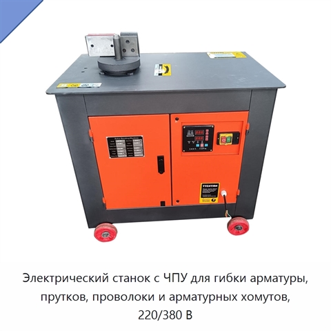 Электрический станок с ЧПУ для гибки арматуры, прутков, проволоки и арматурных хомутов, 220/380 В