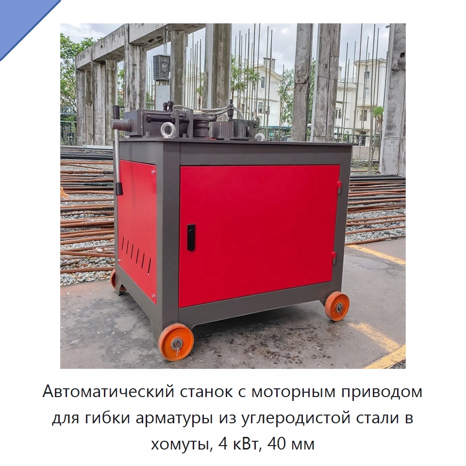 Автоматический станок с моторным приводом для гибки арматуры из углеродистой стали в хомуты, 4 кВт, 40 мм — Гибочные станки