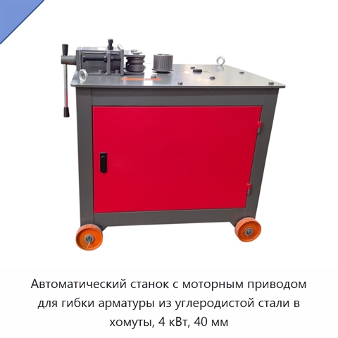 Автоматический станок с моторным приводом для гибки арматуры из углеродистой стали в хомуты, 4 кВт, 40 мм