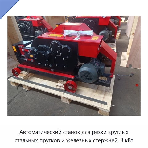 Автоматический станок для резки круглых стальных прутков и железных стержней, 3 кВт