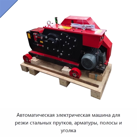 Автоматическая электрическая машина для резки стальных прутков, арматуры, полосы и уголка