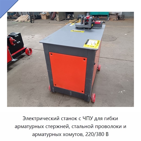 Электрический станок с ЧПУ для гибки арматурных стержней, стальной проволоки и арматурных хомутов, 220/380 В