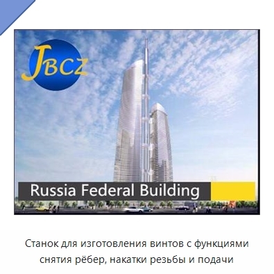 Станок для изготовления винтов с функциями снятия рёбер, накатки резьбы и подачи