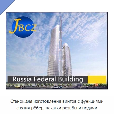 Станок для изготовления винтов с функциями снятия рёбер, накатки резьбы и подачи — Металлоформовочное оборудование