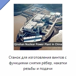 Станок для изготовления винтов с функциями снятия рёбер, накатки резьбы и подачи