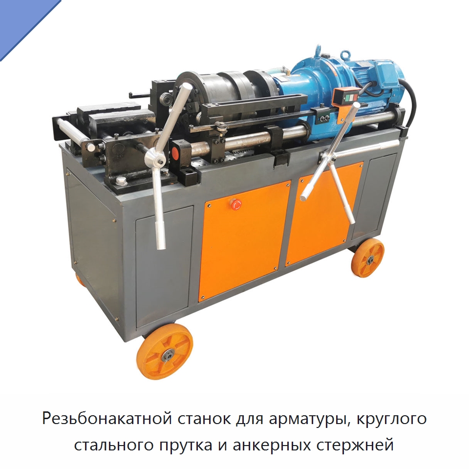 Резьбонакатной станок для арматуры, круглого стального прутка и анкерных стержней