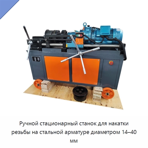 Ручной стационарный станок для накатки резьбы на стальной арматуре диаметром 14–40 мм