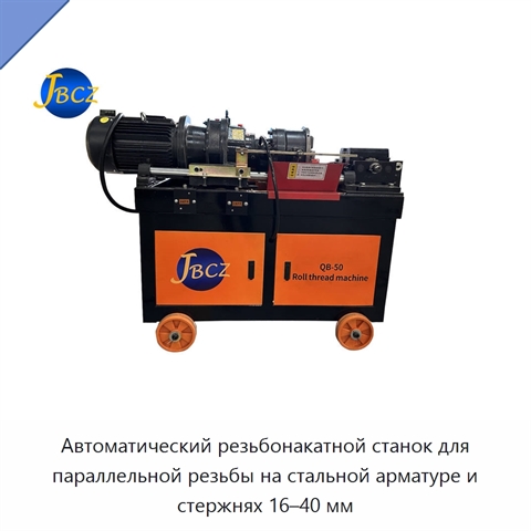 Автоматический резьбонакатной станок для параллельной резьбы на стальной арматуре и стержнях 16–40 мм