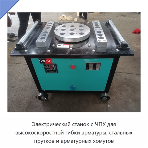 Электрический станок с ЧПУ для высокоскоростной гибки арматуры, стальных прутков и арматурных хомутов