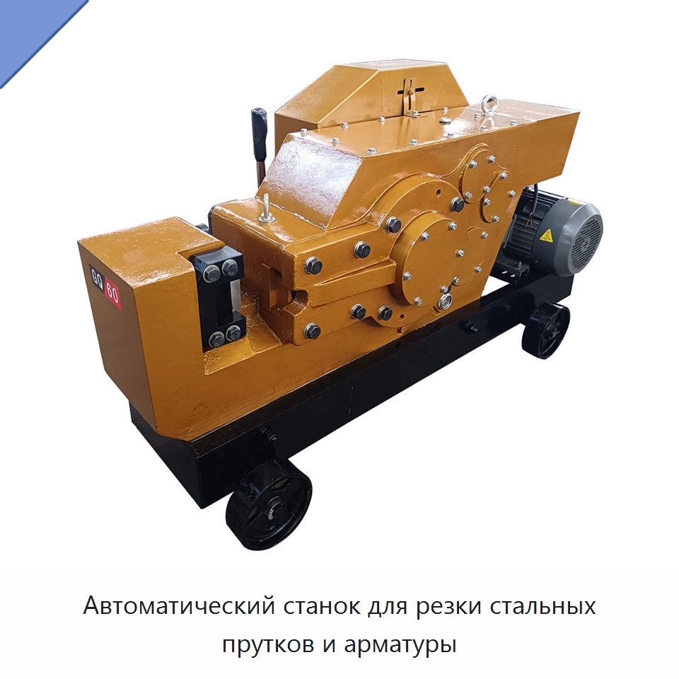 Автоматический станок для резки стальных прутков и арматуры