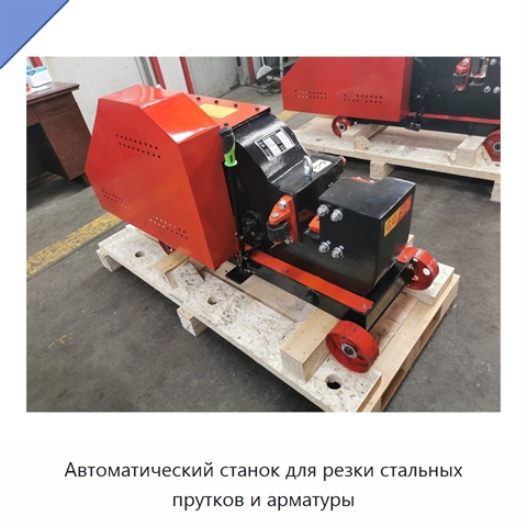 Автоматический станок для резки стальных прутков и арматуры