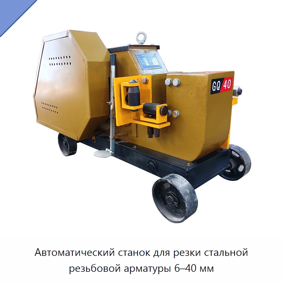 Автоматический станок для резки стальной резьбовой арматуры 6–40 мм — Металлорежущие станки