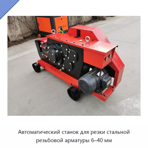 Автоматический станок для резки стальной резьбовой арматуры 6–40 мм
