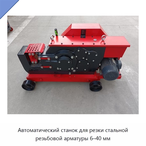 Автоматический станок для резки стальной резьбовой арматуры 6–40 мм