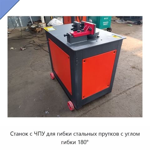 Станок с ЧПУ для гибки стальных прутков с углом гибки 180°