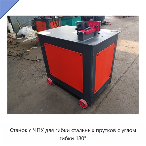 Станок с ЧПУ для гибки стальных прутков с углом гибки 180°