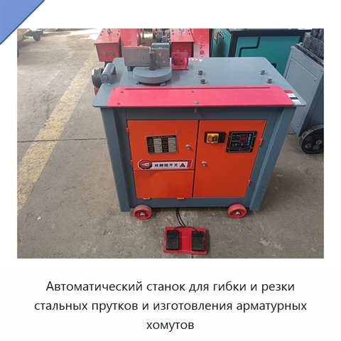 Автоматический станок для гибки и резки стальных прутков и изготовления арматурных хомутов