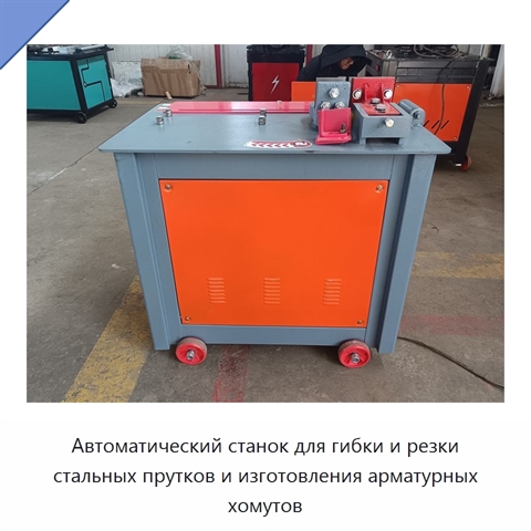 Автоматический станок для гибки и резки стальных прутков и изготовления арматурных хомутов