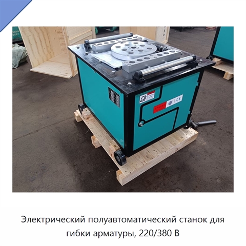 Электрический полуавтоматический станок для гибки арматуры, 220/380 В