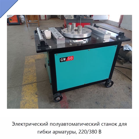 Электрический полуавтоматический станок для гибки арматуры, 220/380 В