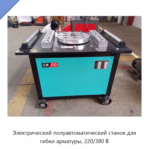 Электрический полуавтоматический станок для гибки арматуры, 220/380 В