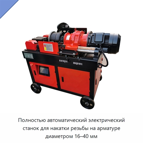 Полностью автоматический электрический станок для накатки резьбы на арматуре диаметром 16–40 мм