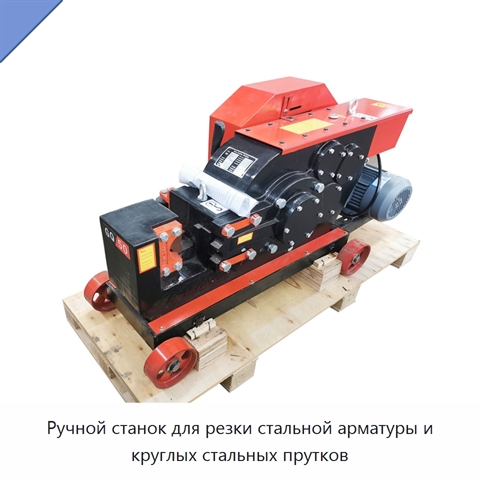 Ручной станок для резки стальной арматуры и круглых стальных прутков