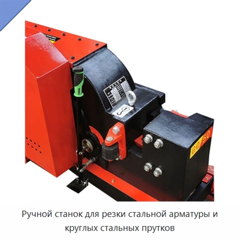 Ручной станок для резки стальной арматуры и круглых стальных прутков