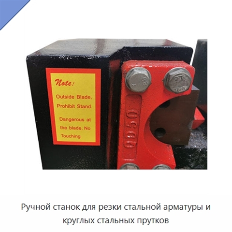 Ручной станок для резки стальной арматуры и круглых стальных прутков