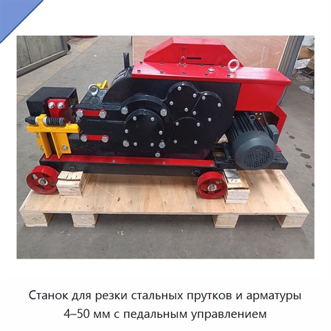 Станок для резки стальных прутков и арматуры 4–50 мм с педальным управлением