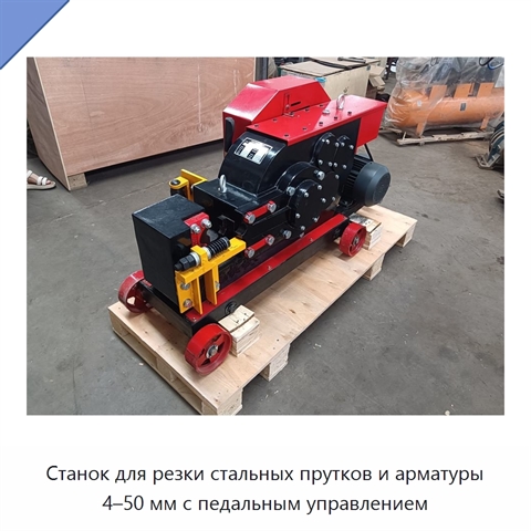 Станок для резки стальных прутков и арматуры 4–50 мм с педальным управлением