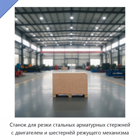 Станок для резки стальных арматурных стержней с двигателем и шестернёй режущего механизма