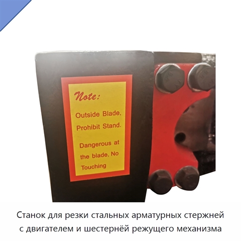 Станок для резки стальных арматурных стержней с двигателем и шестернёй режущего механизма