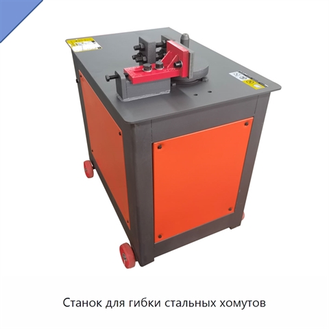 Станок для гибки стальных хомутов