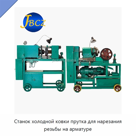Станок холодной ковки прутка для нарезания резьбы на арматуре