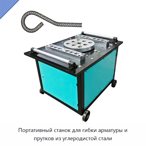 Портативный станок для гибки арматуры и прутков из углеродистой стали
