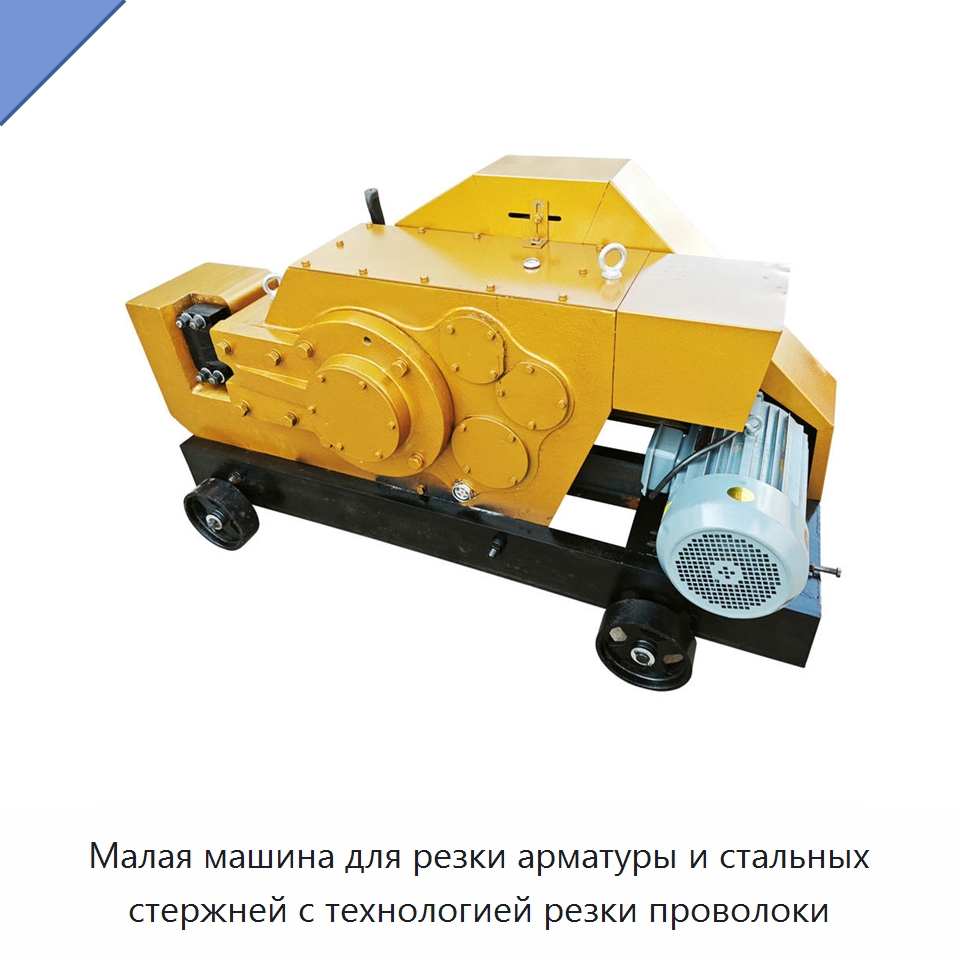 Малая машина для резки арматуры и стальных стержней с технологией резки проволоки — Металлорежущие станки