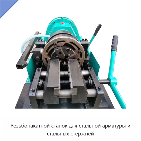 Резьбонакатной станок для стальной арматуры и стальных стержней