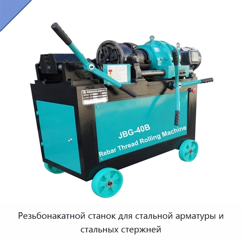 Резьбонакатной станок для стальной арматуры и стальных стержней