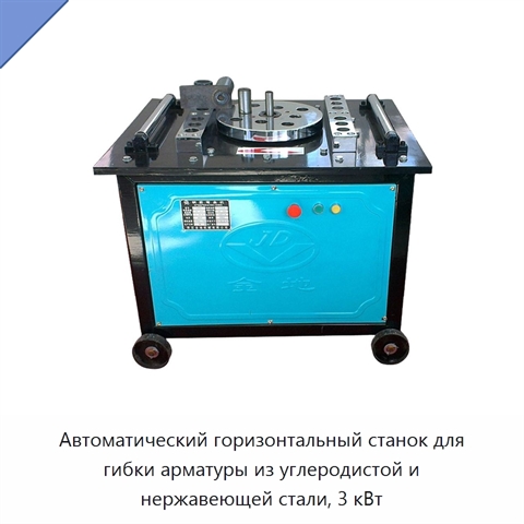 Автоматический горизонтальный станок для гибки арматуры из углеродистой и нержавеющей стали, 3 кВт